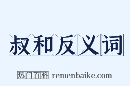 叔和反义词是什么意思的图片